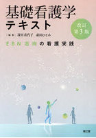 基礎看護学テキスト EBN志向の看護実践