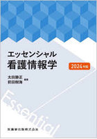 エッセンシャル看護情報学 2024年版