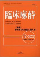 臨床麻酔 Vol.47/No.12（2023-12）