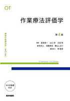 標準作業療法学 専門分野 作業療法評価学 OT