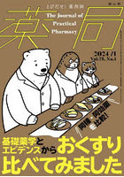 薬局 Vol.75No.1（2024-1）