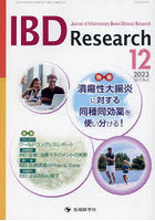 IBD Research Journal of Inflammatory Bowel Disease Research vol.17no.4（2023-12）