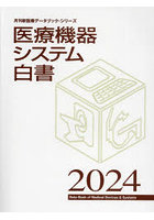 医療機器システム白書 2024