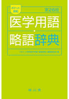 ポケット英和医学用語・略語辞典