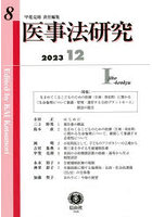 医事法研究 第8号（2023/12）