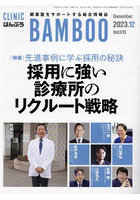 CLINIC BAMBOO ばんぶう 2023-12