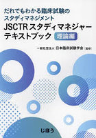 JSCTRスタディマネジャーテキ 理論編