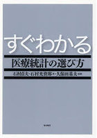 すぐわかる医療統計の選び方