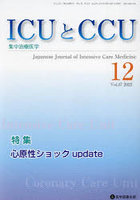 ICUとCCU 集中治療医学 Vol.47No.12（2023-12）