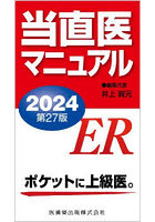 当直医マニュアル 2024