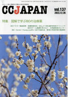 CC JAPAN クローン病と潰瘍性大腸炎の総合情報誌 vol.137