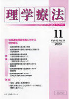 理学療法 Journal of Physical Therapy 第40巻第11号（2023年11月）