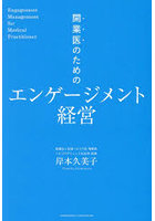 開業医のためのエンゲージメント経営