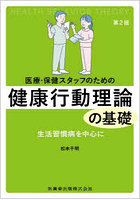 医療・保健スタッフのための健康行動理論の基礎 生活習慣病を中心に