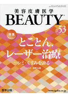 美容皮膚医学BEAUTY Vol.7No.1（2024）