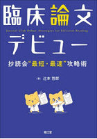 臨床論文デビュー 抄読会‘最短・最速’攻略術