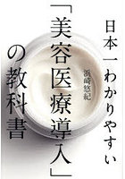 日本一わかりやすい「美容医療導入」の教科書