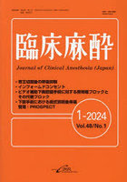 臨床麻酔 Vol.48/No.1（2024-1）