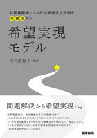 希望実現モデル 訪問看護師による在宅療養生活支援を可視化する