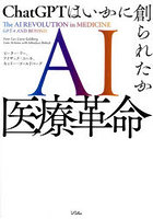 AI医療革命 ChatGPTはいかに創られたか