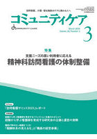 コミュニティケア 訪問看護、介護・福祉施設のケアに携わる人へ Vol.26/No.3（2024-3）