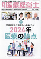 月刊医療経営士 次代を担う医療経営人財をサポートする 2024-2月号