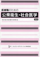 医療職のための公衆衛生・社会医学