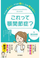 これって顎関節症？ アゴがダルい、アゴが痛い、口が開かない…