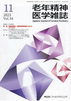 老年精神医学雑誌 34-11