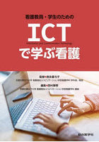 看護教員・学生のためのICTで学ぶ看護