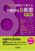 ’24-25 症例から考える代表的な8疾