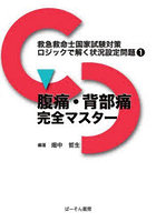 救急救命士国家試験対策ロジックで解く状況設定問題 1