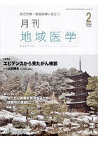 月刊地域医学 総合診療・家庭医療に役立つ Vol.38-No.2（2024-2）