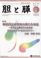 胆と膵 Vol.45No.1（2024-1）