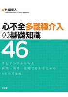 心不全多職種介入の基礎知識46 エビデンスからみた病院・地域・在宅で支えるための46の可能性