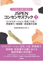 日本臨床栄養代謝学会JSPENコンセンサスブック 3