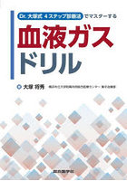 Dr.大塚式4ステップ診断法でマスターする血液ガスドリル