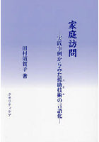 家庭訪問 実践事例からみた援助技術の言語化