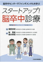 スタートアップ！脳卒中診療 脳卒中センターでファンダメンタルを学ぶ