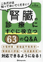 これだけは知っておいてください！腎臓の診療にすぐに役立つ63のQ＆A 水電解質/酸塩基平衡異常・腎機能...