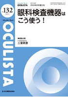 OCULISTA Monthly Book No.132（2024.3）