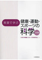 実習で学ぶ健康・運動・スポーツの科学