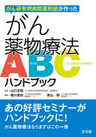 がん研有明病院薬剤部が作ったがん薬物療法ABCハンドブック