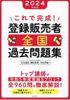 これで完成！登録販売者全国過去問題集 2024年度版