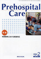 Prehospital Care 救急隊員のための実務情報誌 第37巻第1号