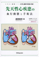 小児心臓外科医が描く先天性心疾患の血行動態と手術法 イラスト図解