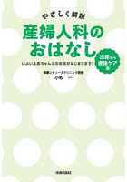 やさしく解説産婦人科のおはなし 出産から産後ケア編