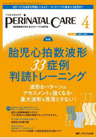 ペリネイタルケア 周産期医療の安全・安心をリードする専門誌 第43巻4号（2024-4）