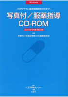 写真付/服薬指導CD-ROM23年9月版