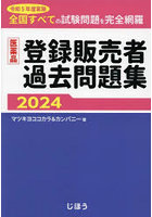 医薬品登録販売者過去問題集 令和5年度実施全国すべての試験問題を完全網羅 2024